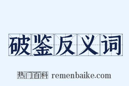 破鉴反义词是什么意思的图片